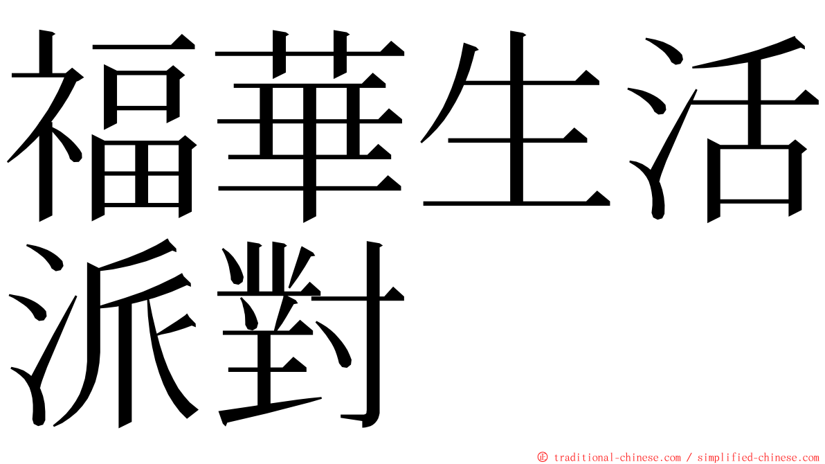 福華生活派對 ming font