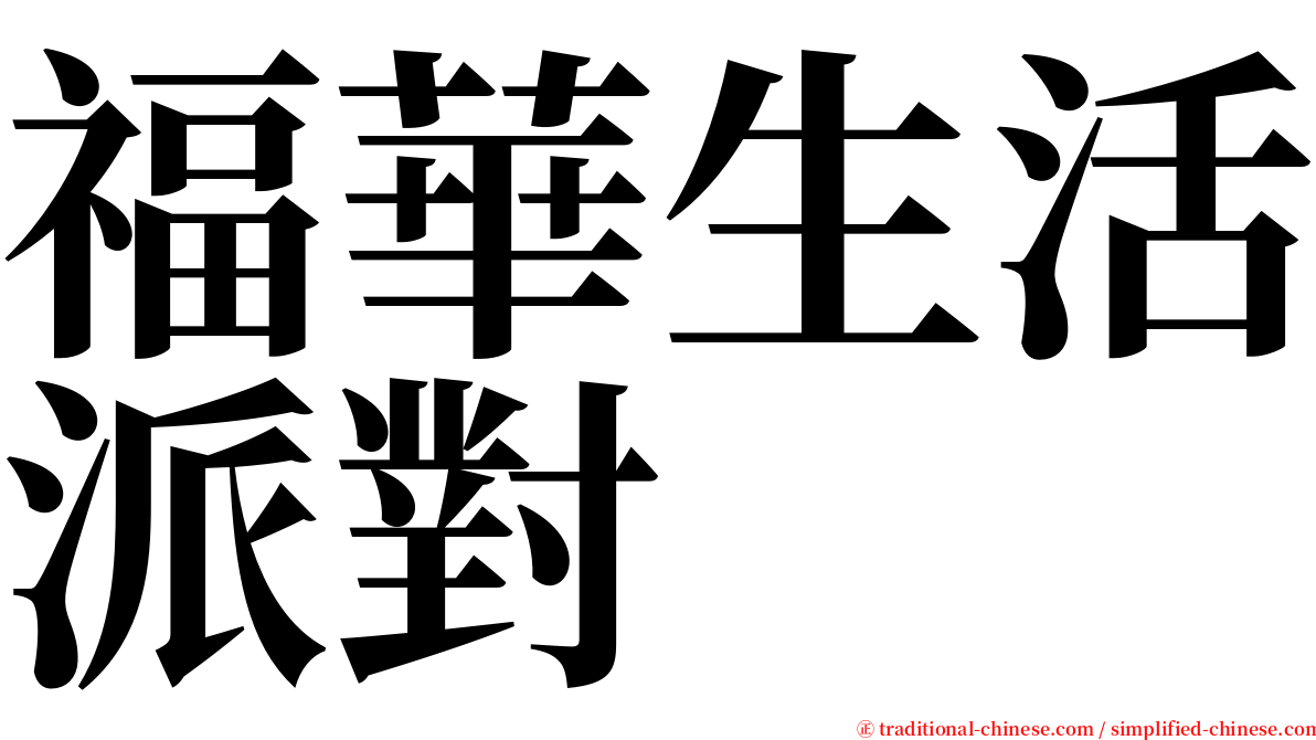 福華生活派對 serif font