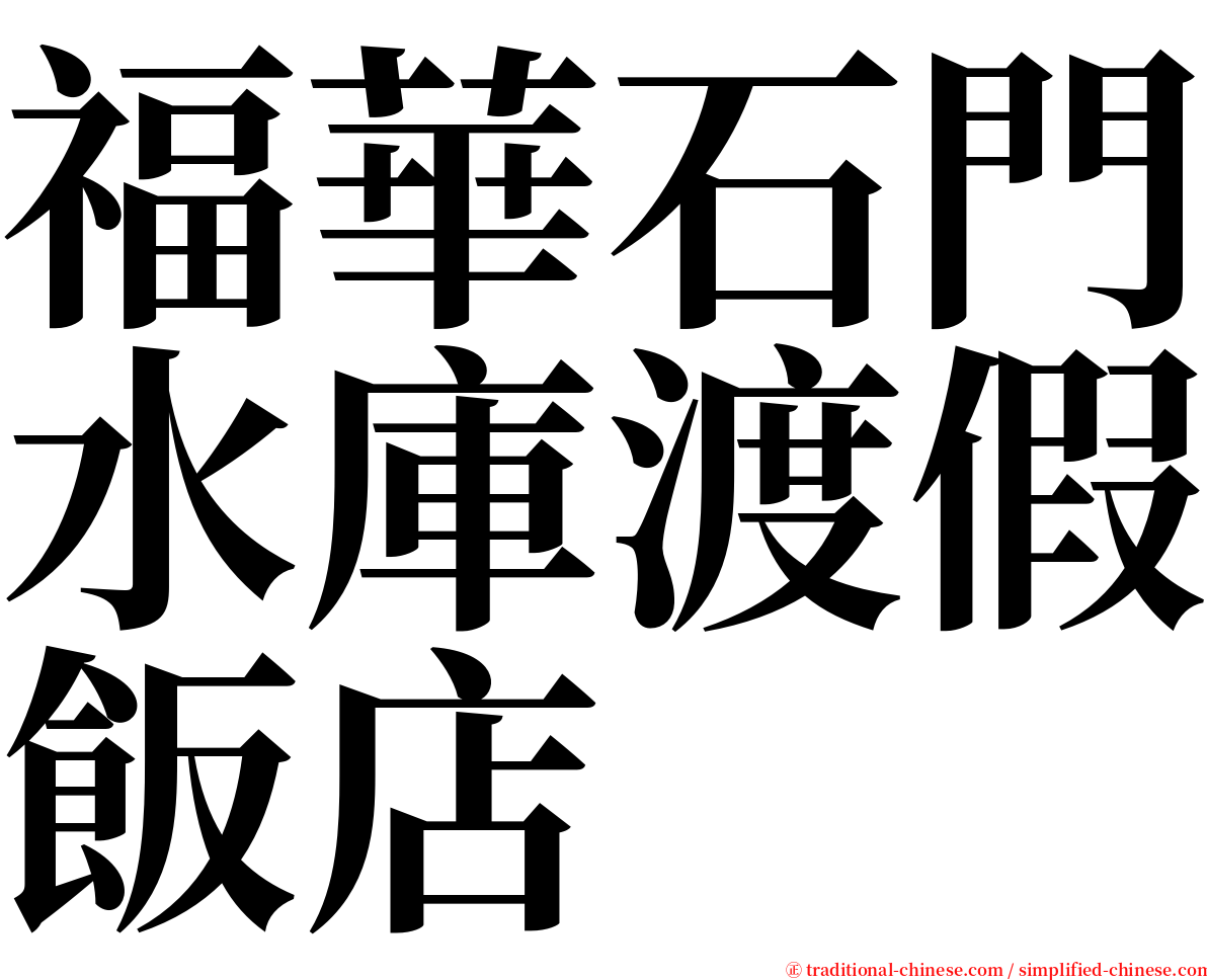 福華石門水庫渡假飯店 serif font