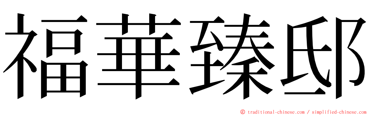 福華臻邸 ming font