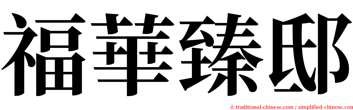 福華臻邸 serif font