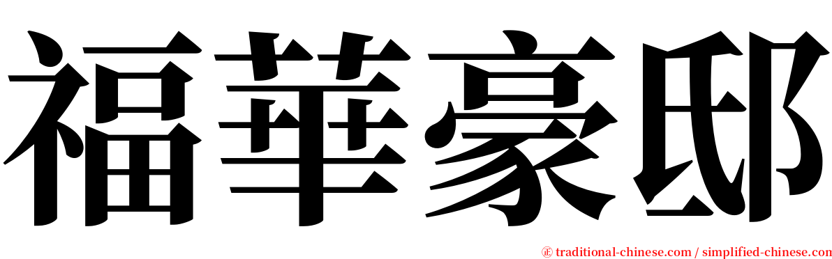 福華豪邸 serif font