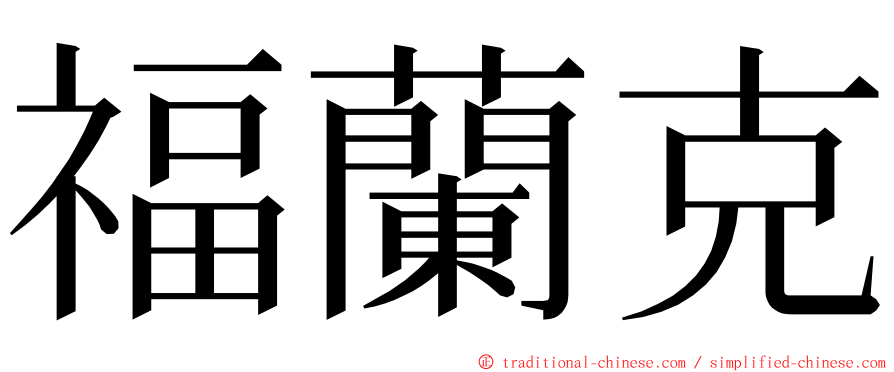 福蘭克 ming font