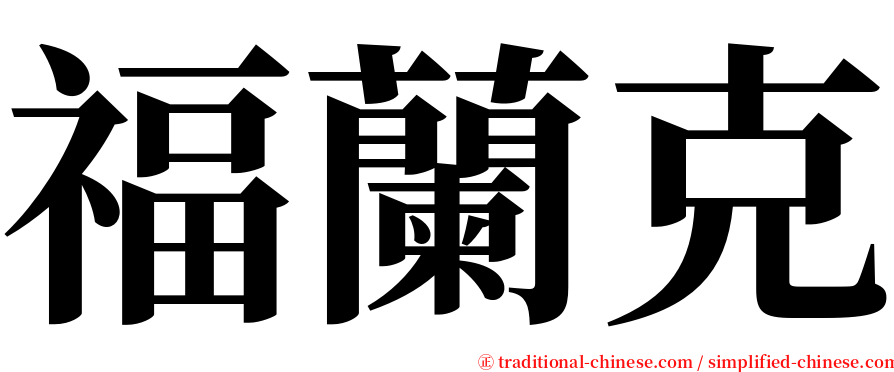 福蘭克 serif font