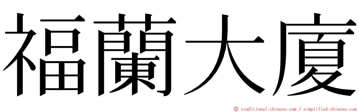 福蘭大廈 ming font