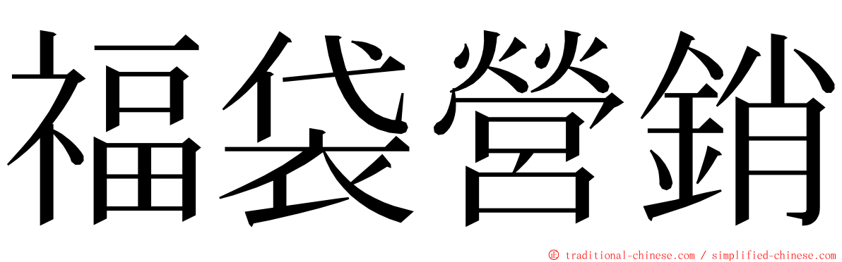 福袋營銷 ming font