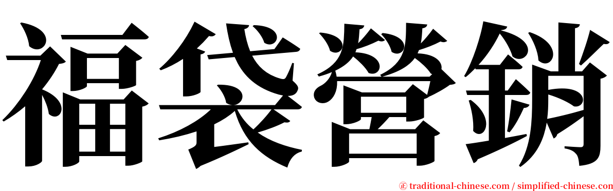 福袋營銷 serif font