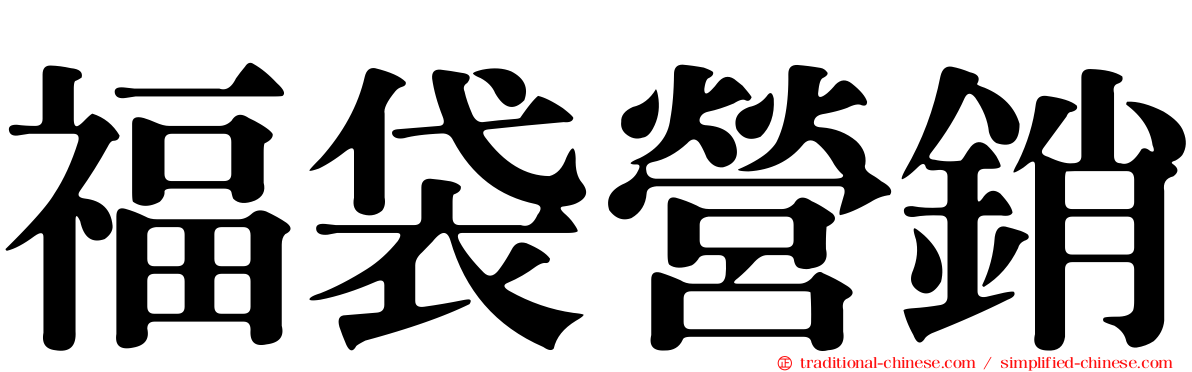 福袋營銷