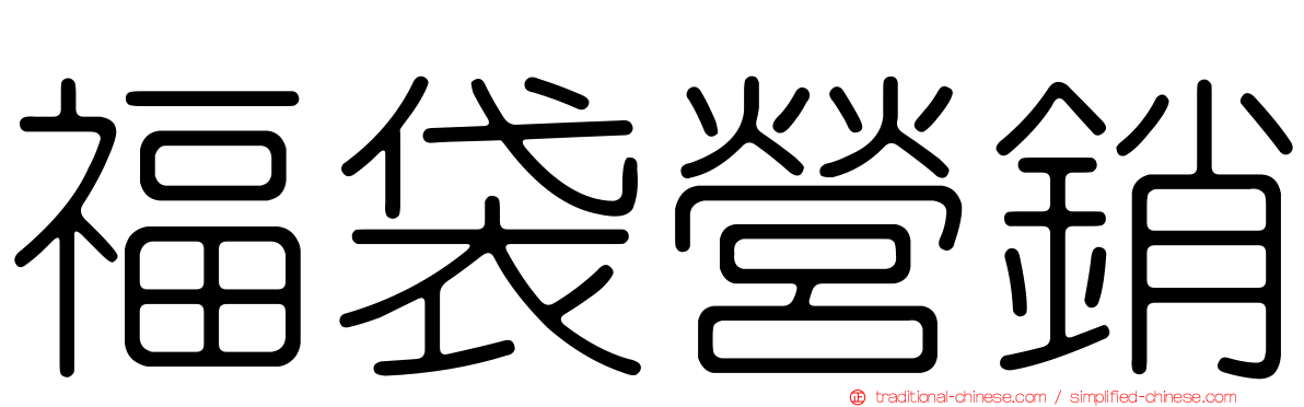 福袋營銷