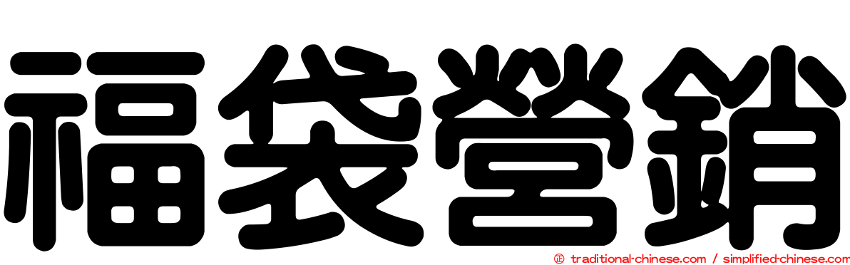 福袋營銷