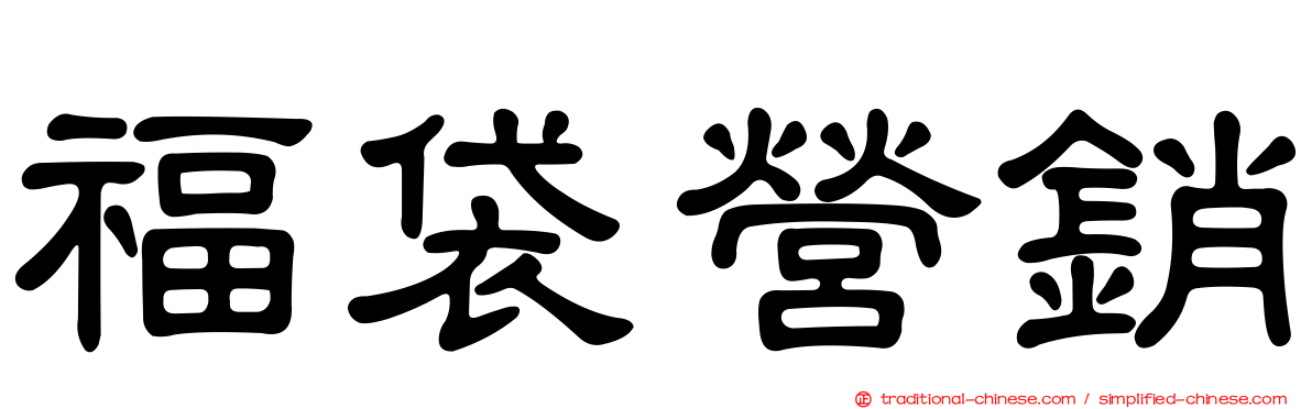 福袋營銷