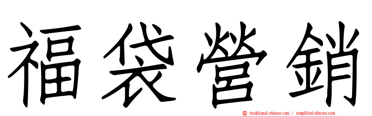 福袋營銷