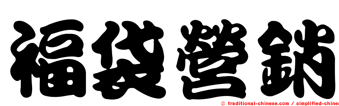 福袋營銷