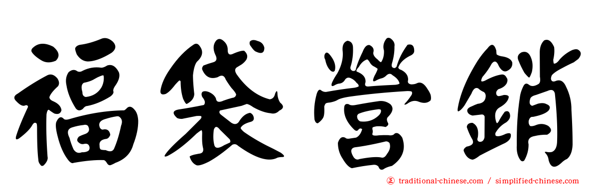 福袋營銷
