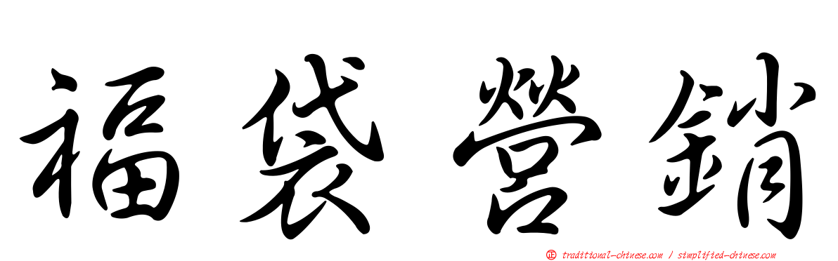 福袋營銷