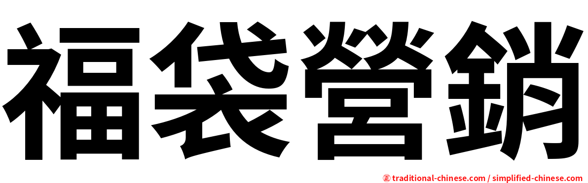福袋營銷