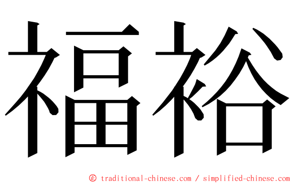 福裕 ming font