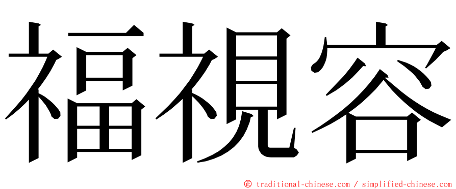 福視容 ming font