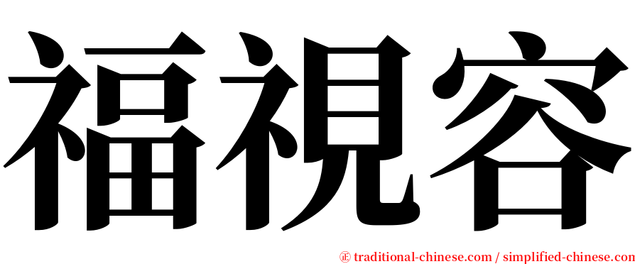 福視容 serif font