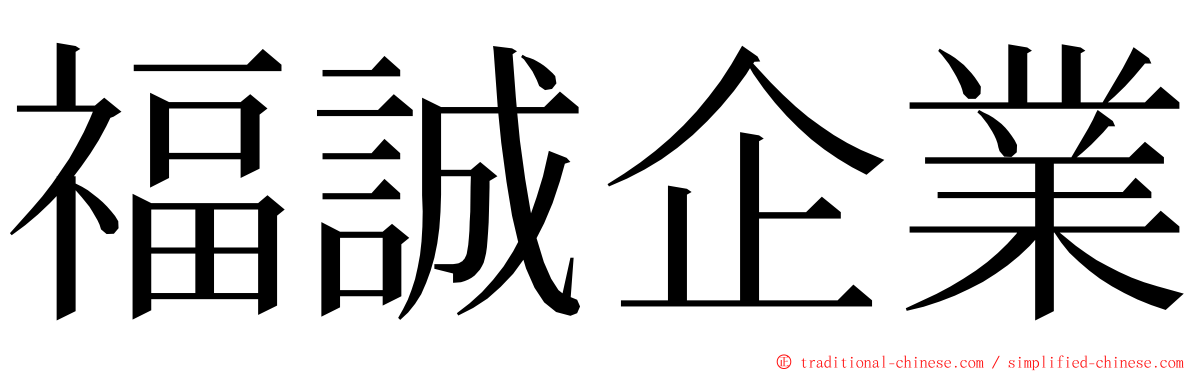 福誠企業 ming font