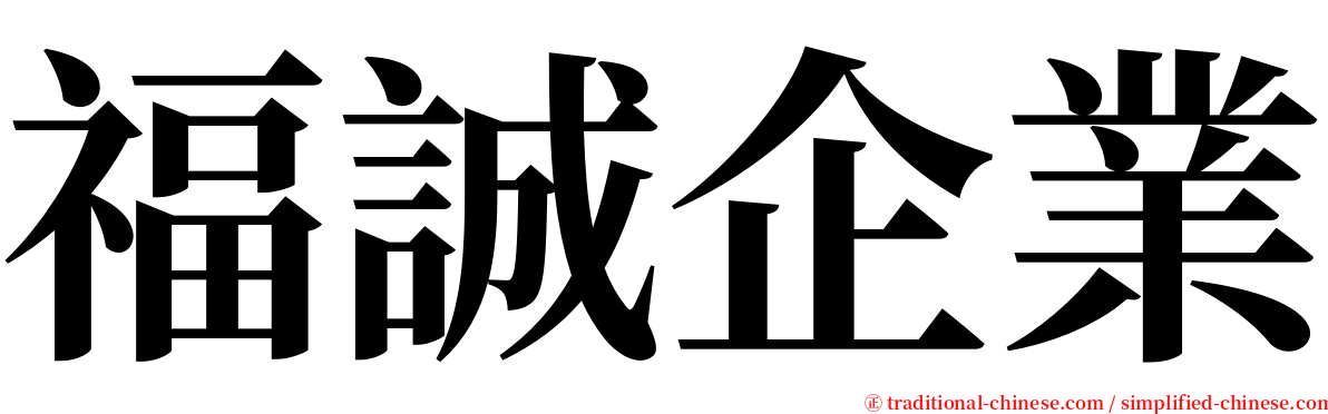 福誠企業 serif font