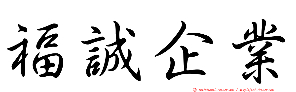 福誠企業