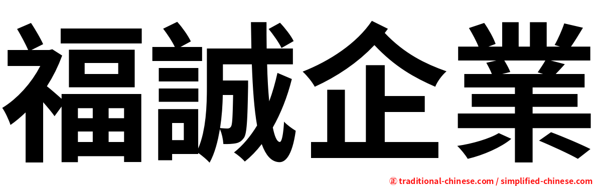 福誠企業