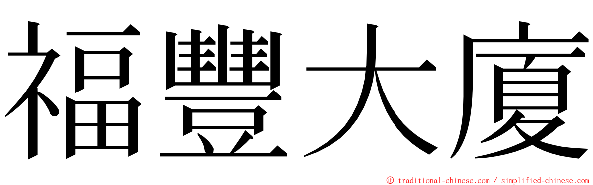 福豐大廈 ming font