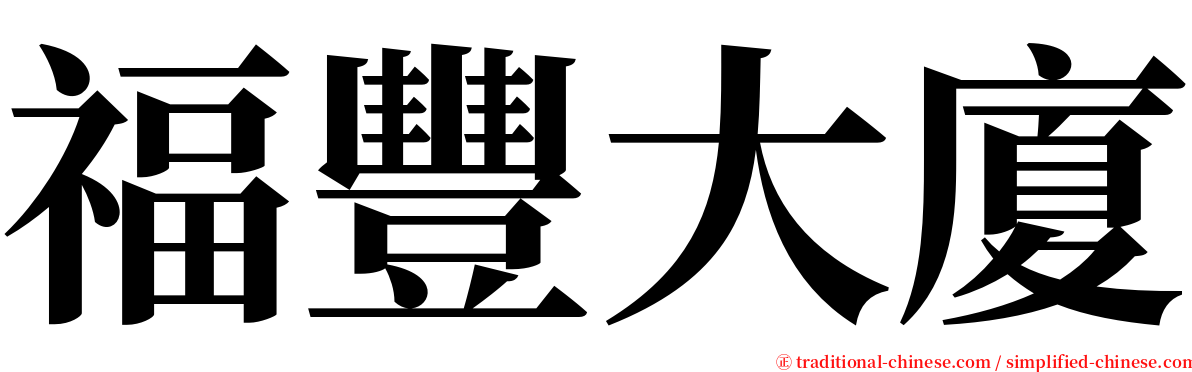 福豐大廈 serif font