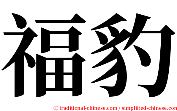 福豹 serif font