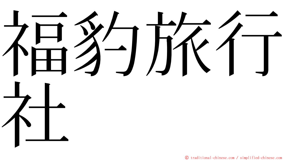 福豹旅行社 ming font