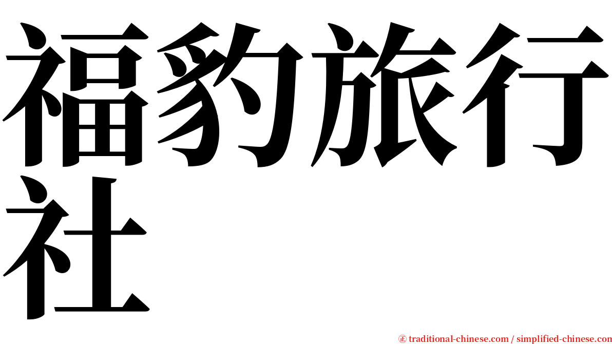 福豹旅行社 serif font