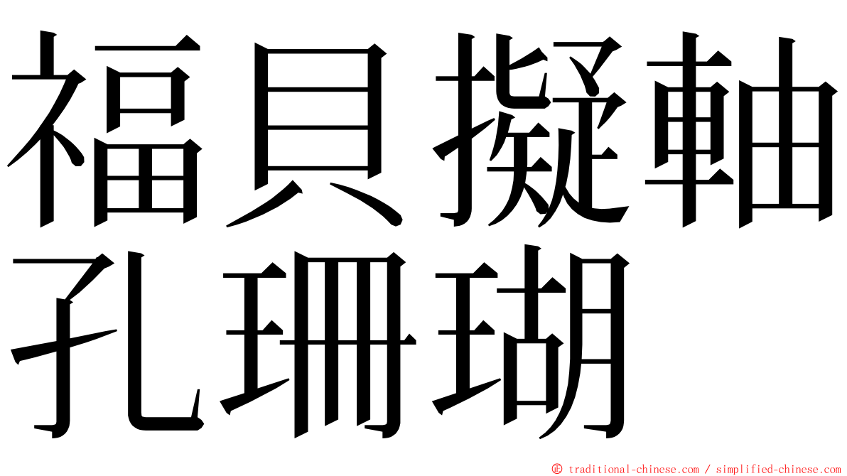 福貝擬軸孔珊瑚 ming font