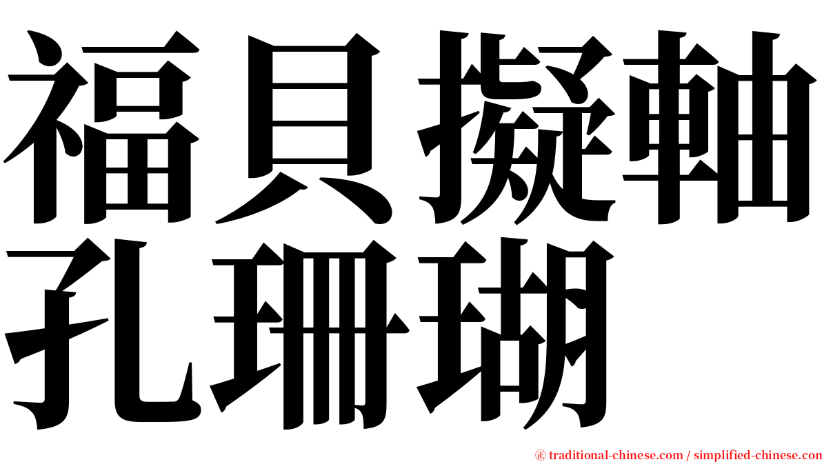 福貝擬軸孔珊瑚 serif font