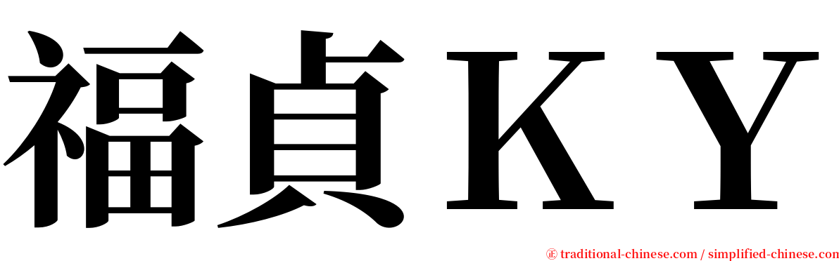 福貞ＫＹ serif font