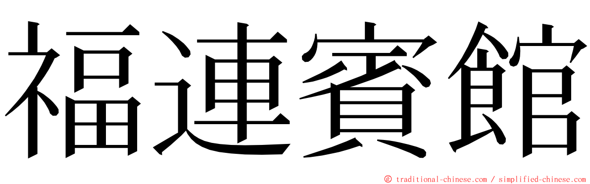 福連賓館 ming font