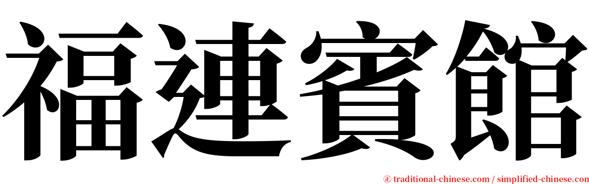 福連賓館 serif font