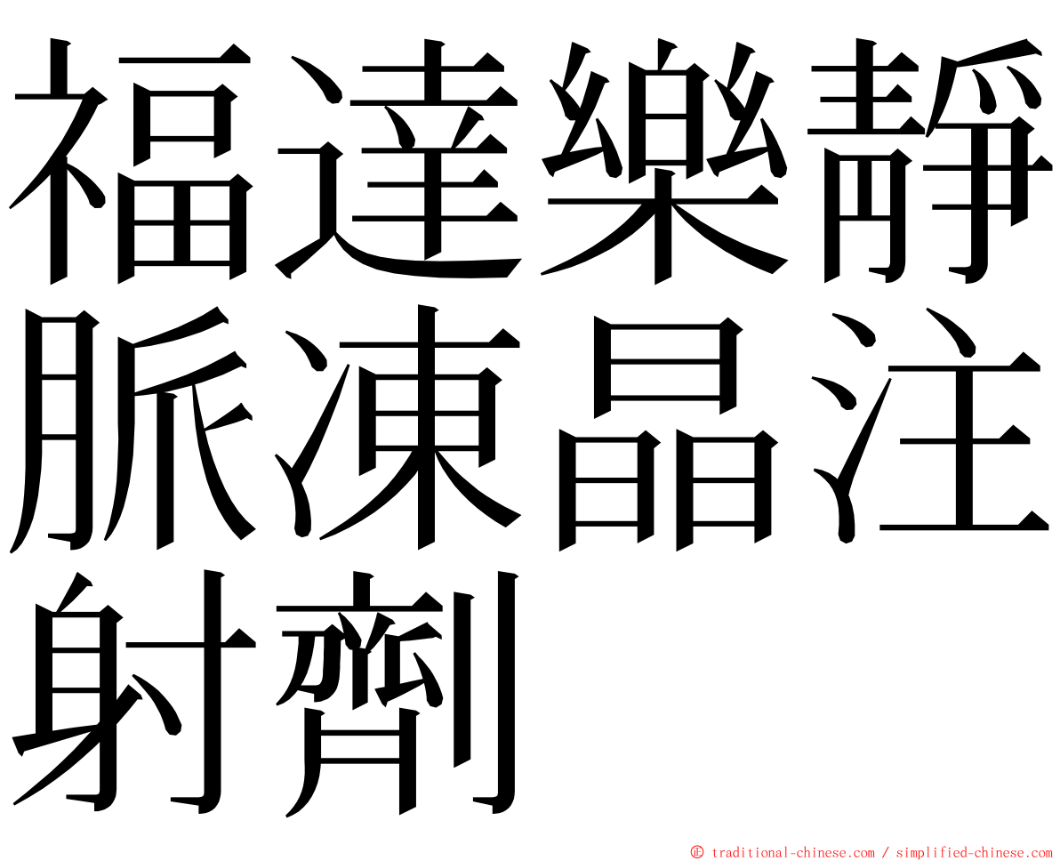 福達樂靜脈凍晶注射劑 ming font