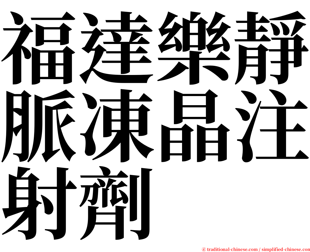 福達樂靜脈凍晶注射劑 serif font