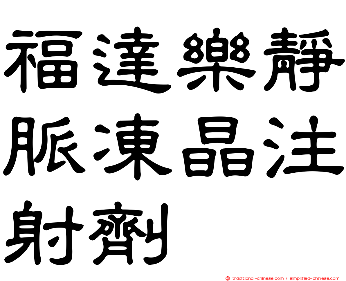 福達樂靜脈凍晶注射劑