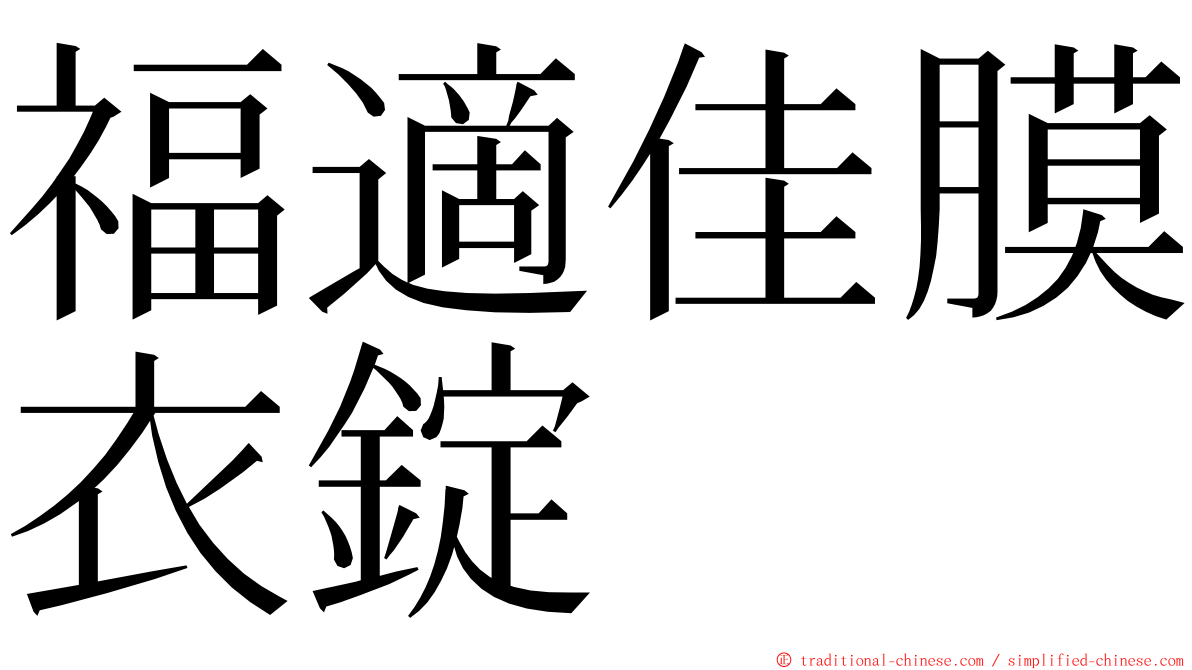 福適佳膜衣錠 ming font