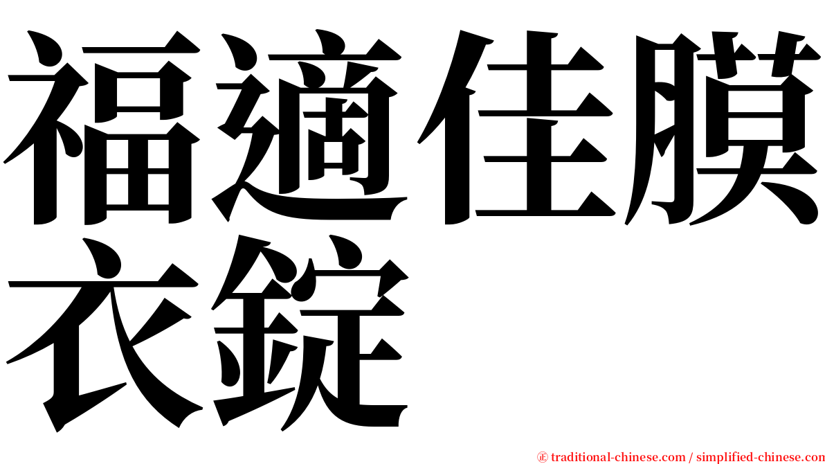 福適佳膜衣錠 serif font