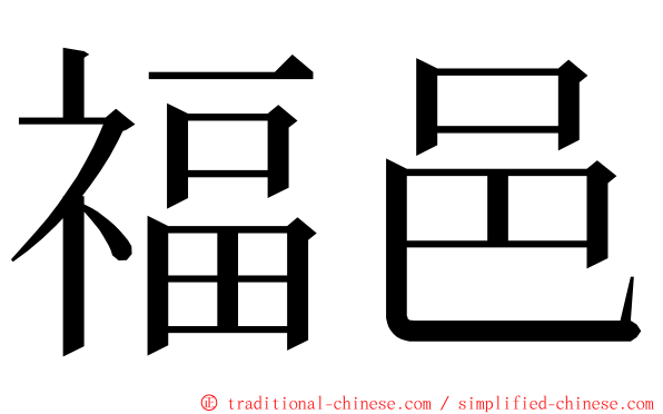 福邑 ming font