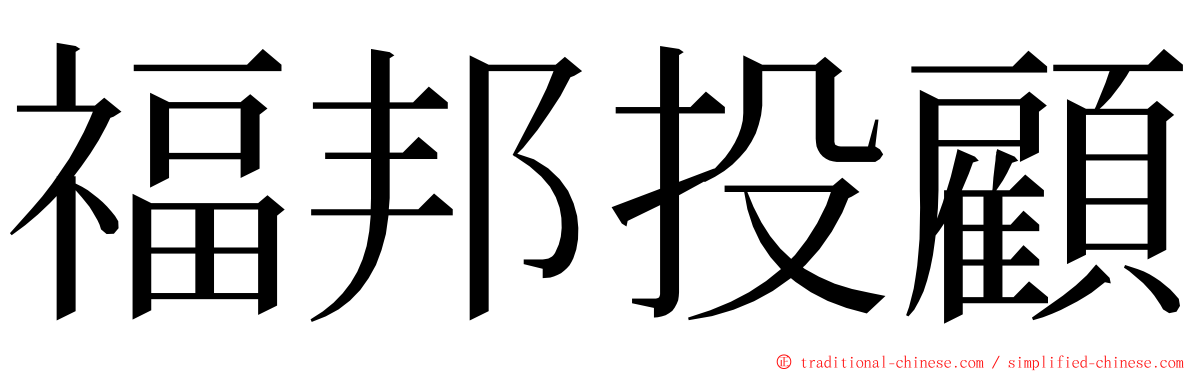 福邦投顧 ming font