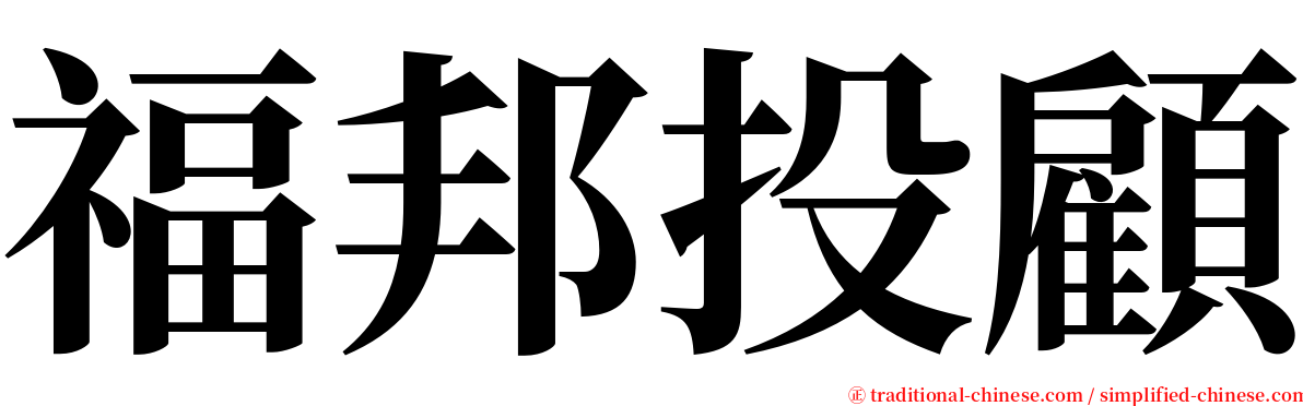 福邦投顧 serif font