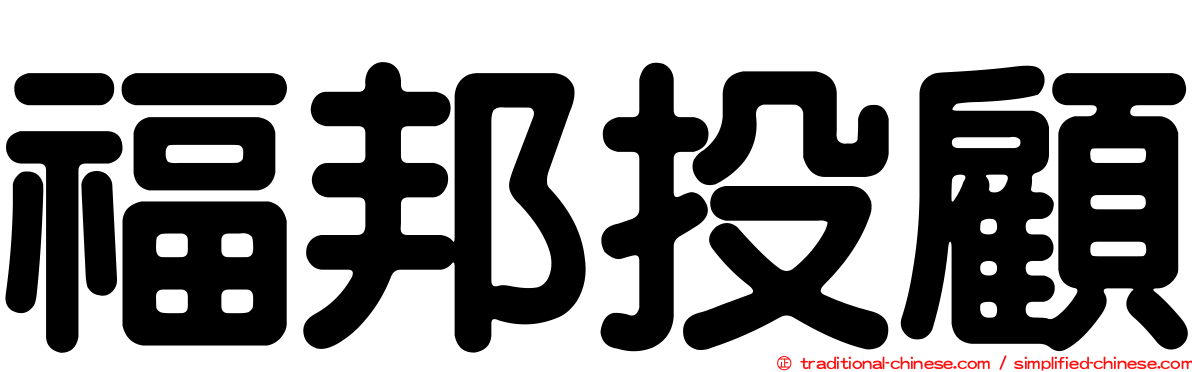 福邦投顧