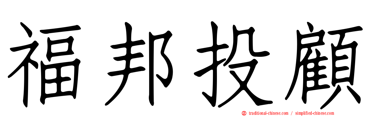 福邦投顧