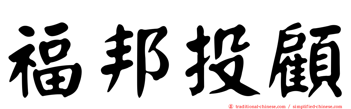 福邦投顧