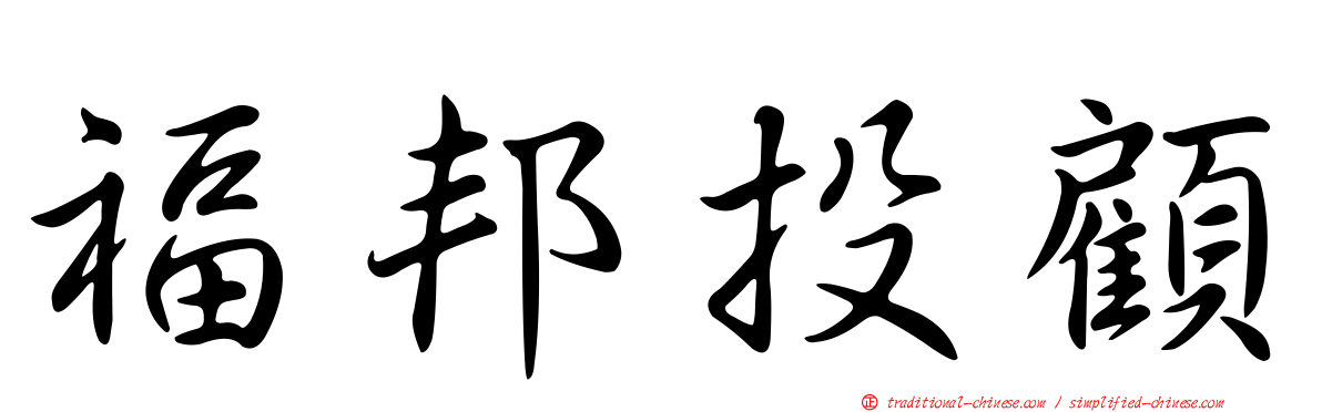 福邦投顧