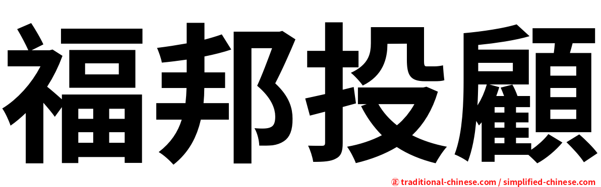 福邦投顧
